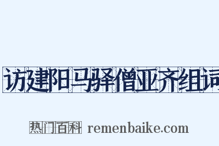 访建阳马驿僧亚齐组词是什么意思的图片
